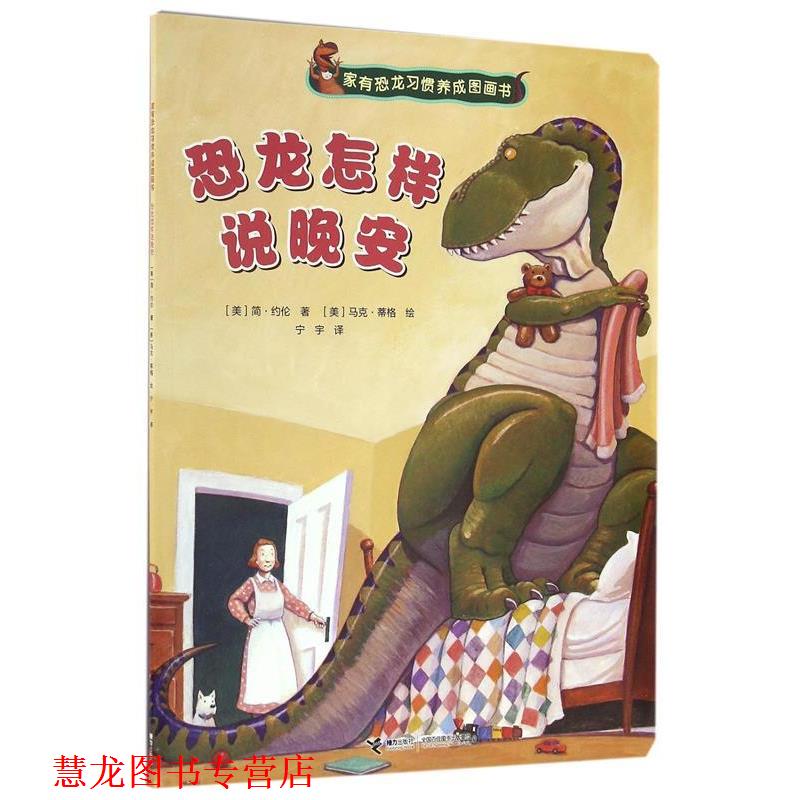 【正版书籍】 家有恐龙习惯养成图画书:恐龙怎样说晚安 [美] 简·约伦 著,[美] 马克·蒂格 绘,宁宇 译 接力出版社