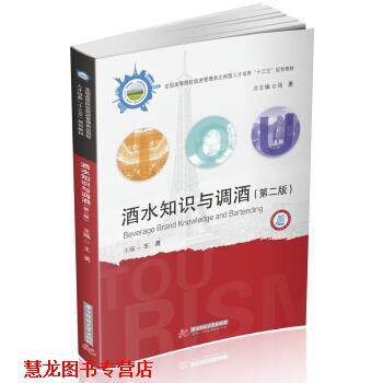 【正版书籍】 酒水知识与调酒 王勇 著 华中科技大学出版社