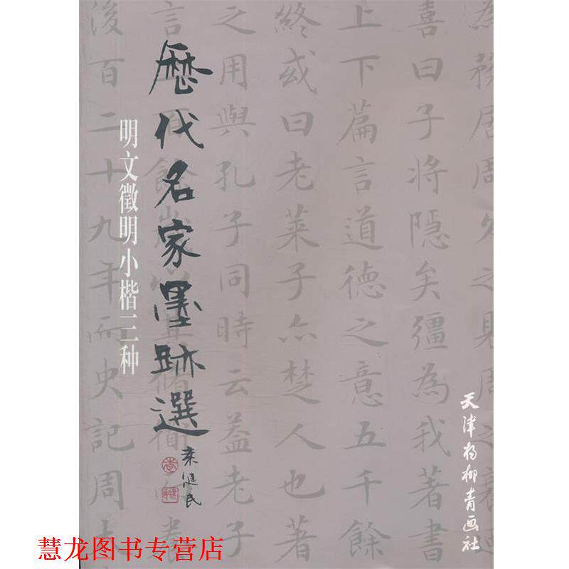 【正版书籍】 明文徵明小楷三种 (明)文徵明 编 天津杨柳青画社