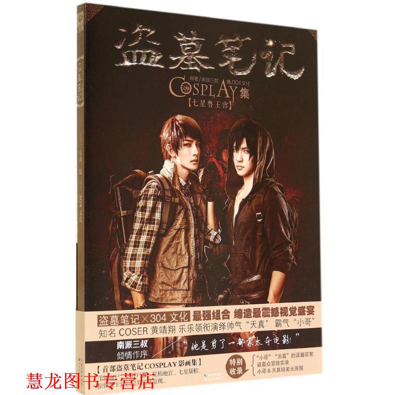 【正版书籍】 七星鲁王宫-盗墓笔记-COSPLAY集 南派三叔 著,304文化 编 长江文艺出版社