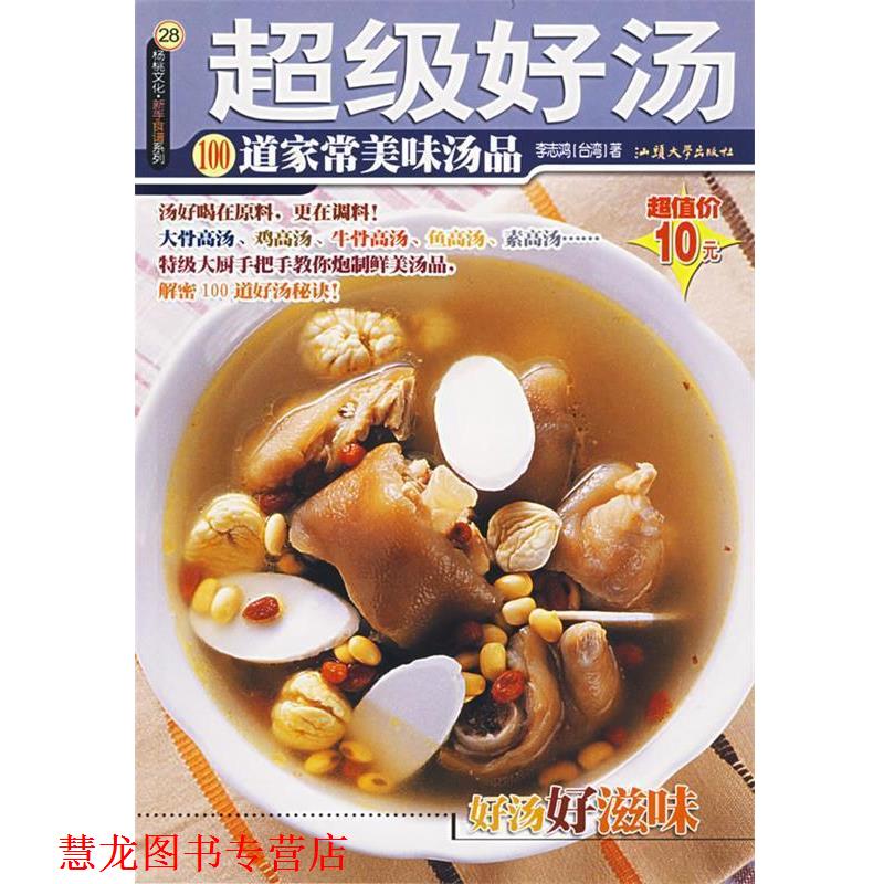 【正版书籍】 好汤—新手食谱系列 李志鸿 著 汕头大学出版社