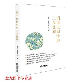 【正版书籍】 刑事证据审查三步法则 李勇 著 法律出版社