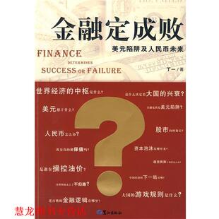 金融定成败 书籍 丁一 著 社 鹭江出版 正版