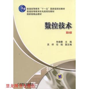 数控技术 第2版 朱晓春 机械工业出版 书籍 主编 社 正版