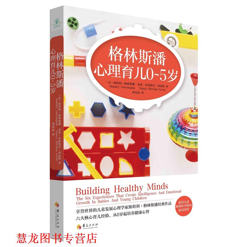 【正版书籍】 格林斯潘心理育儿 (美)格林斯潘　等著,孙春晨　译 华夏出版社