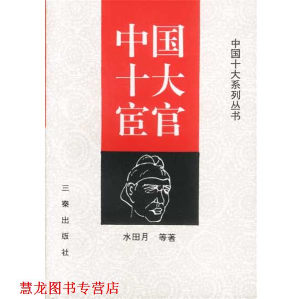【正版书籍】 中国十大宦官 水田月 等著 三秦出版社