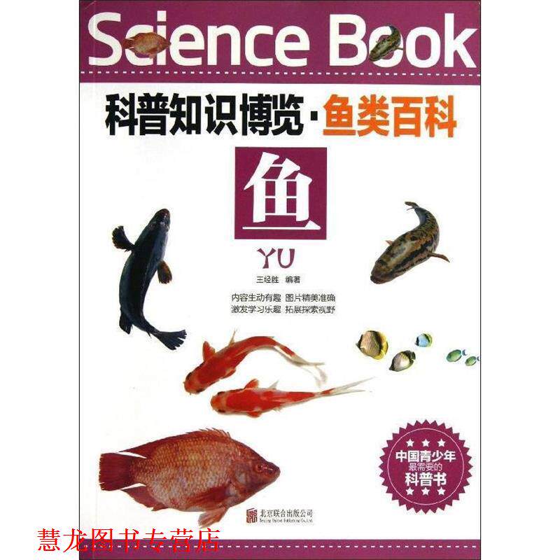 【正版书籍】 科普知识博览·鱼类百科·鱼 王经胜 编著 北京联合出版公司