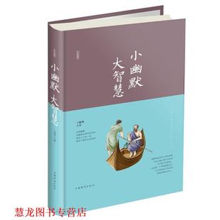 【正版书籍】 小幽默　大智慧 丁敏翔 主编, 中国华侨出版社