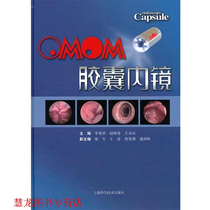 【正版书籍】 OMOM胶囊内镜 李兆申 等主编 上海科学技术出版社