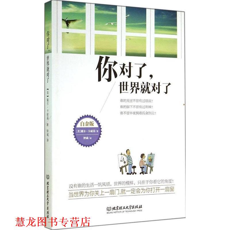 【正版书籍】 你对了，世界就对了 [美] 戴尔·卡耐基 著,钟诚 译 北京理工大学出版社