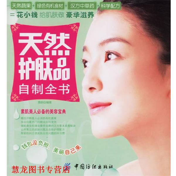 【正版书籍】 天然护肤品自制全书 凰朝 编著 中国纺织出版社