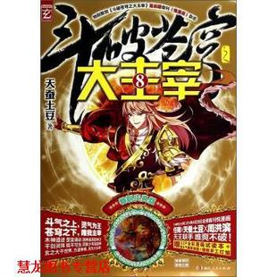 斗破苍穹之大主宰8 书籍 天蚕土豆 著 社 湖南人民出版 正版