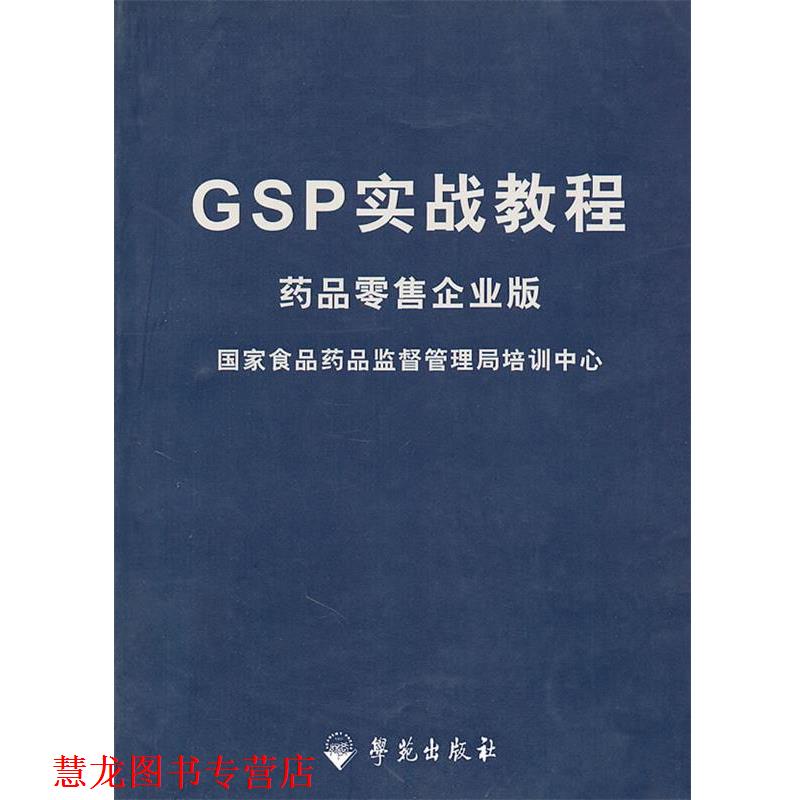 【正版书籍】 GSP实战教程-药品企业版 赵葆　主编 学苑出版社