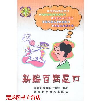 【正版书籍】 新编百病忌口 方顺源 著 浙江科学技术出版社
