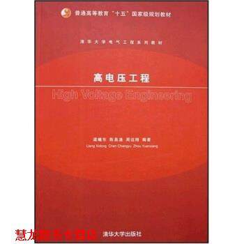 【正版书籍】 普通高等教育十五国家级规划教材:高电压工程 梁曦东 著 清华大学出版社