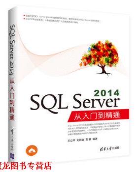 【正版书籍】 SQL Server 2014从入门到精通 王立平,刘祥淼,彭霁 著 清华大学出版社