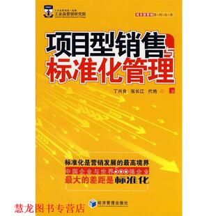 【正版书籍】 项目型销售与标准化管理 丁兴良 等著 经济管理出版社