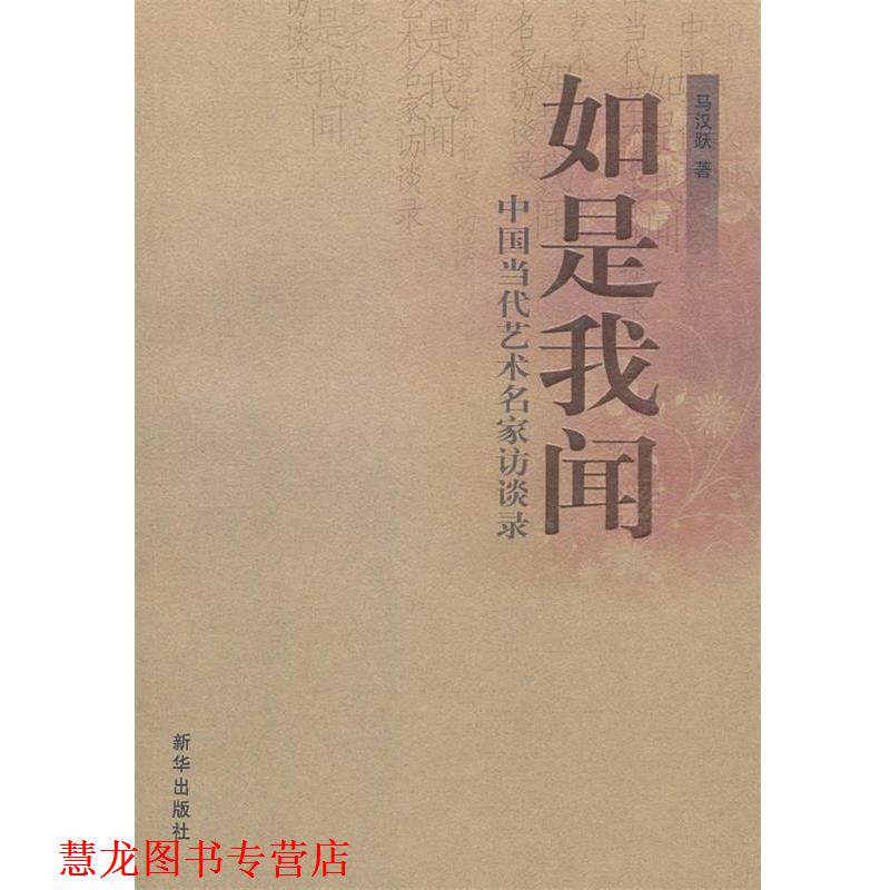 【正版书籍】 如是我闻 马汉跃 著 新华出版