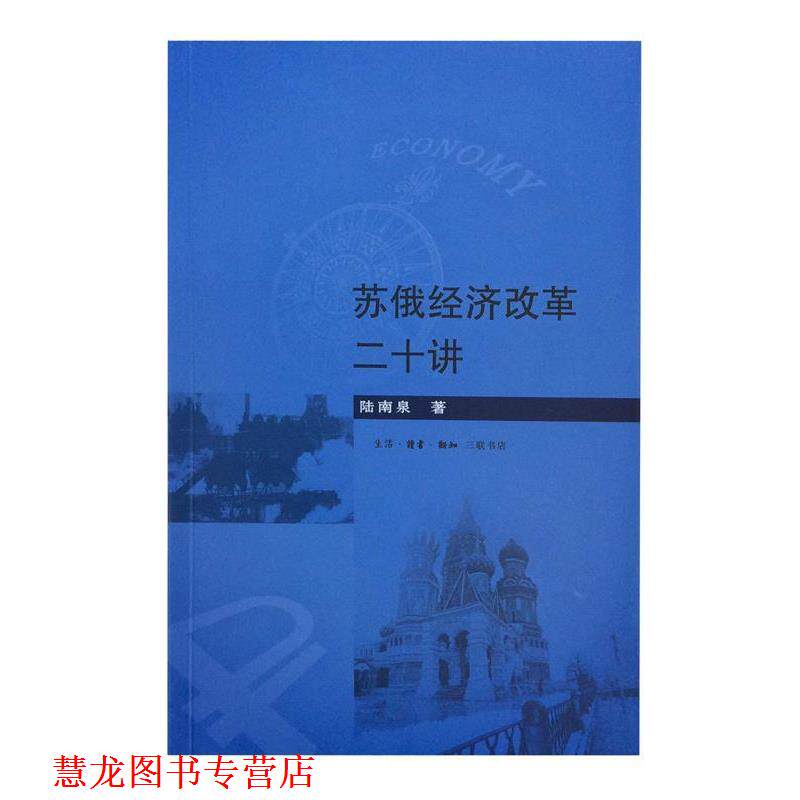 【正版书籍】 苏俄经济改革二十讲 陆南泉 生活·读书·新知三联书店