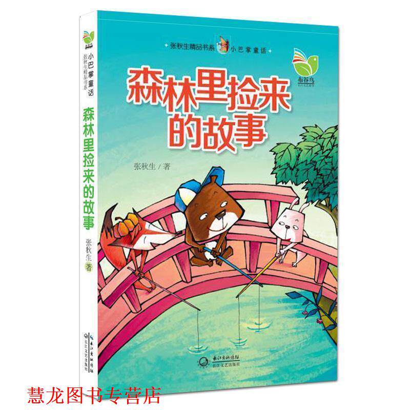 【正版书籍】 小巴掌童话:森林里捡来的故事 张秋生 长江文艺出版社