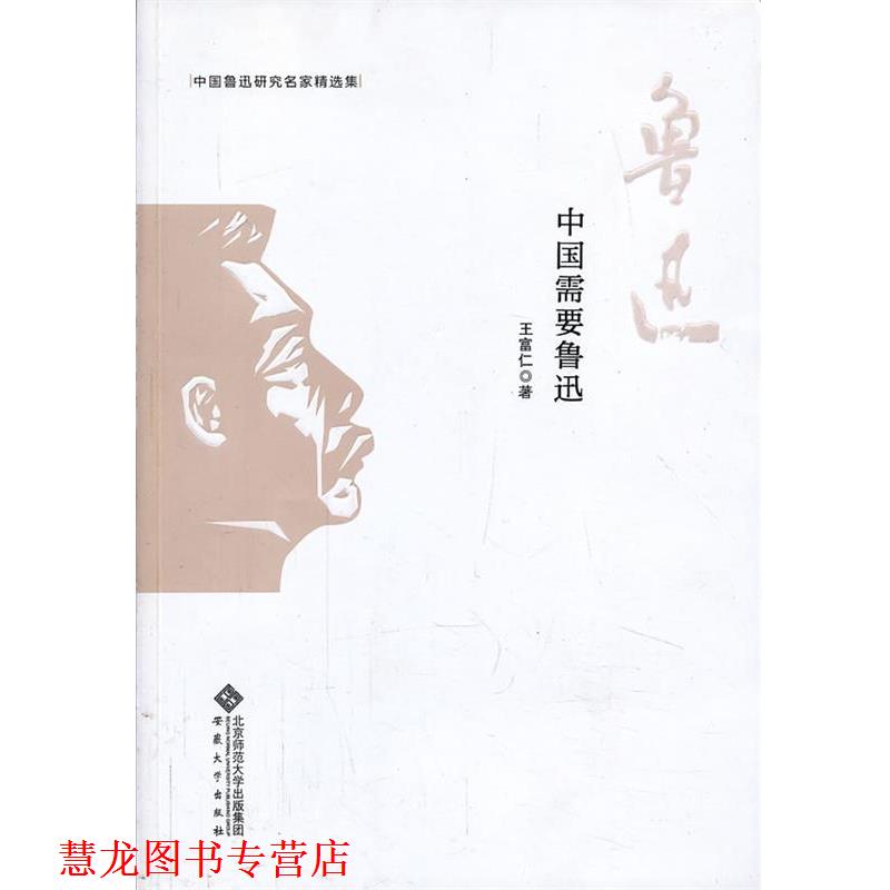 【正版书籍】 中国鲁迅研究名家精选集---中国需要鲁迅 王富仁著 安徽大学出版社