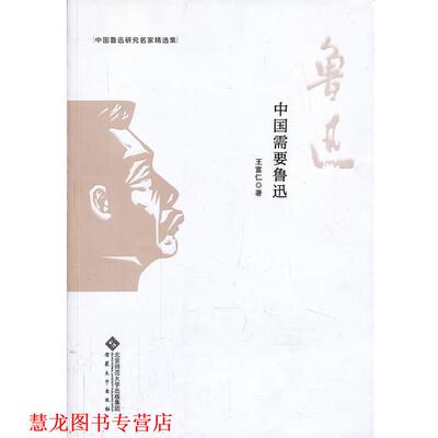 【正版书籍】 中国鲁迅研究名家精选集---中国需要鲁迅 王富仁著 安徽大学出版社