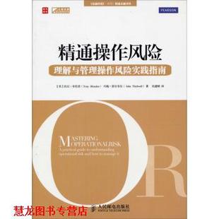 约翰·瑟尔韦尔 Thirlwell 精通操作风险 托尼·布伦登 Tony 英 书籍 理解与管理操作风险指南 John Blunden 正版