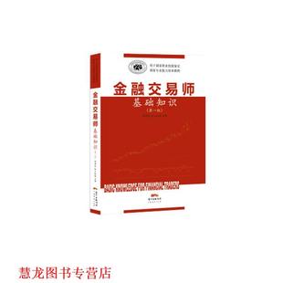 【正版书籍】 金融交易师基础知识 胡国政 广东经济出版社有限公司