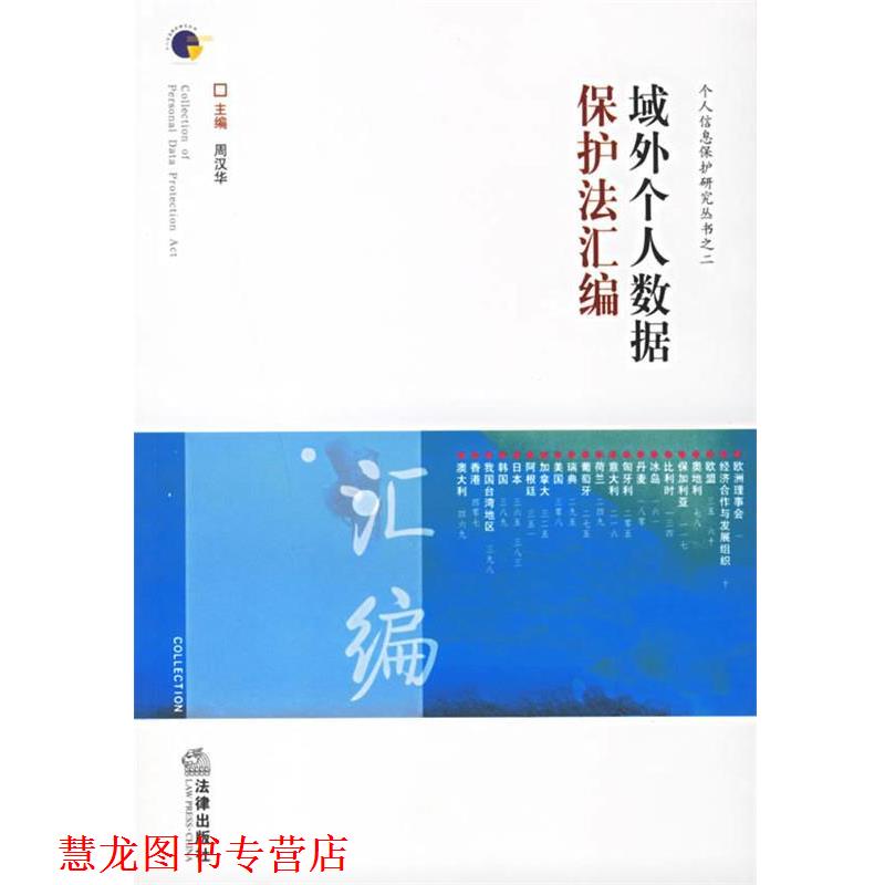 【正版书籍】 域外个人数据保护法汇编 周汉华 著 法律出版社