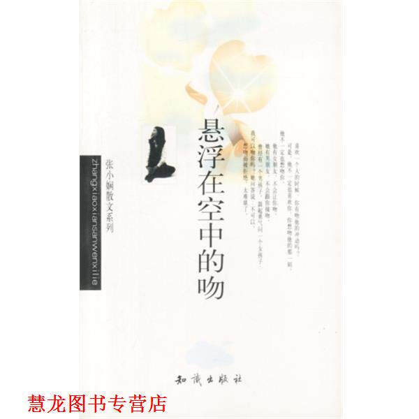 【正版书籍】 张小娴作品系列-悬浮在空中的吻 张小娴 知识出版社