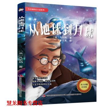 【正版书籍】 凡尔纳科幻小说系列 从地球到月球 [法]儒勒·凡尔纳,李元秀 吉林出版集团有限责任公司