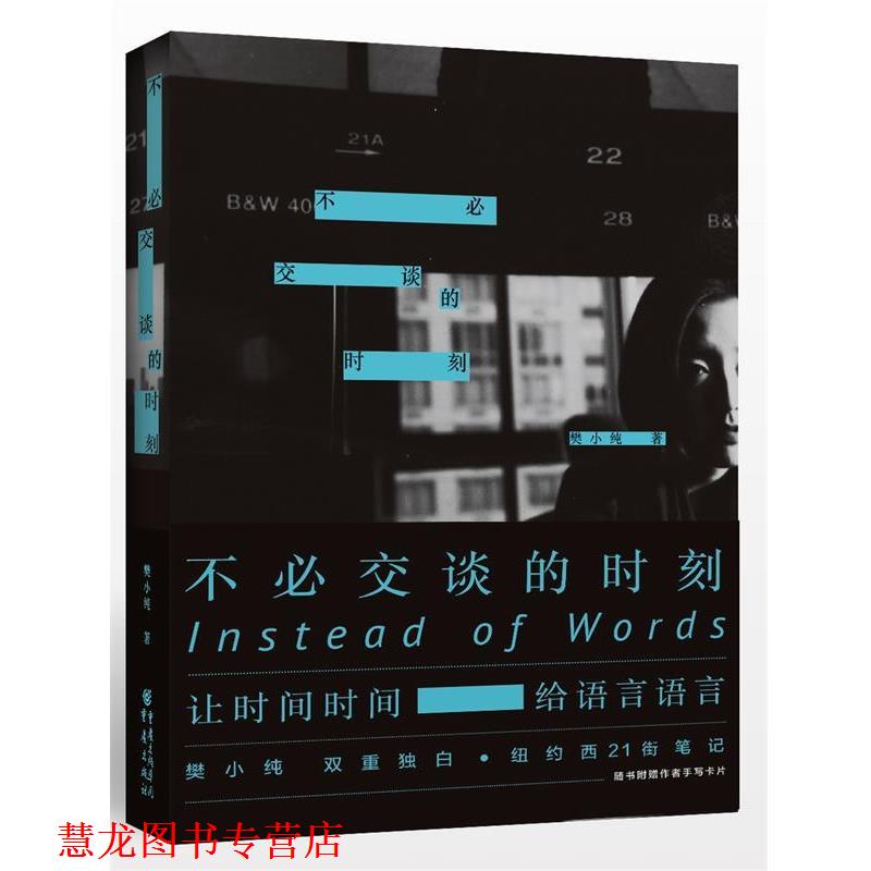 【正版书籍】 不必交谈的时刻 樊小纯 重庆出版社