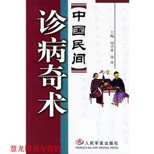 【正版书籍】 《中国民间》诊病奇术 周幸来,周举 主编 人民军医出版社