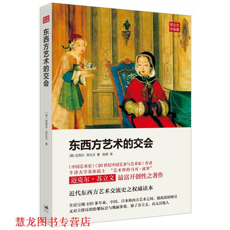 【正版书籍】 东西方艺术的交会 [英]苏立文　著,赵潇　译 上海人民出版社