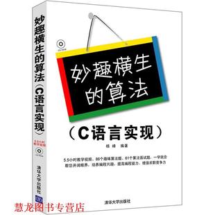 【正版书籍】 妙趣横生的算法 杨峰 编著 清华大学出版社