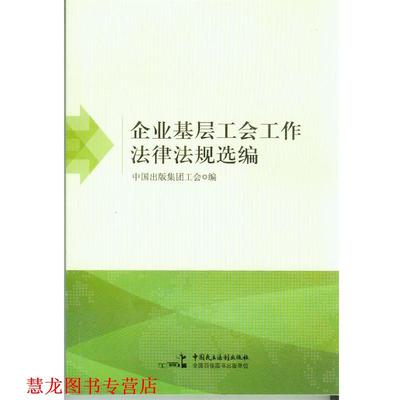 【正版书籍】 企业基层工会工作法律法规汇编 中国出版集团工会　编 中国民主法制出版社