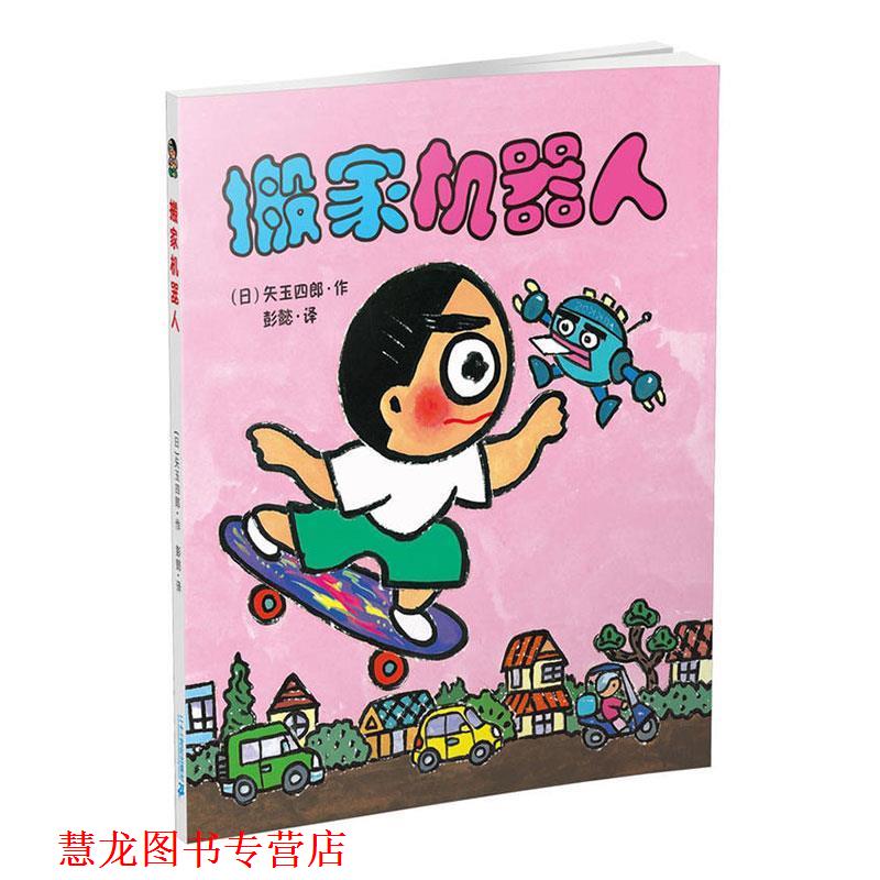 【正版书籍】 A77晴天下猪系列:搬家机器人 (日)矢玉四郎 二十一世纪出版社