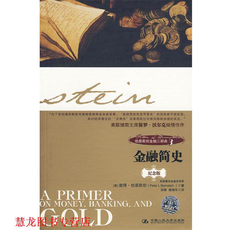 【正版书籍】 伯恩斯坦金融三部曲3:金融简史 (美)伯恩斯坦 著,田唯 等译 中国人民大学出版社