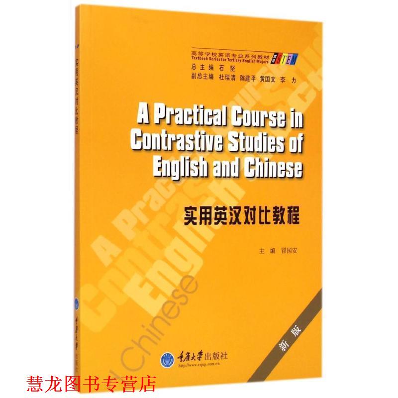 【正版书籍】 实用英汉对比教程 冒国安 主编 重庆大学出版社