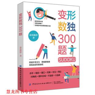 变形数独300题 书籍 慕容漪汐 著 社 中国纺织出版 正版