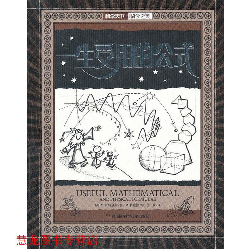 【正版书籍】 一生受用的公式 (英)沃特金斯　著,张菽　译 湖南科技出版社