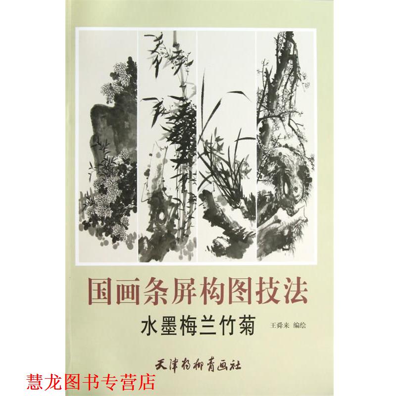 【正版书籍】 国画条屏构图技法-水墨梅兰竹菊 王舜来 编绘 天津杨柳青画社