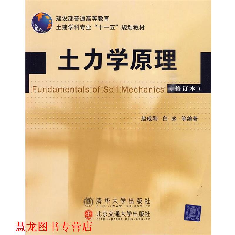 【正版书籍】 土力学原理 赵成刚 等编著 北京交通大学出版社