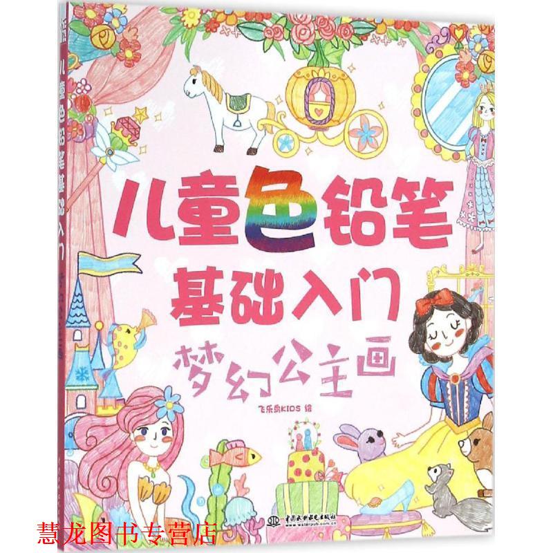 【正版书籍】 儿童色铅笔基础入门 梦幻公主画 飞乐鸟kids 水利水电出版社