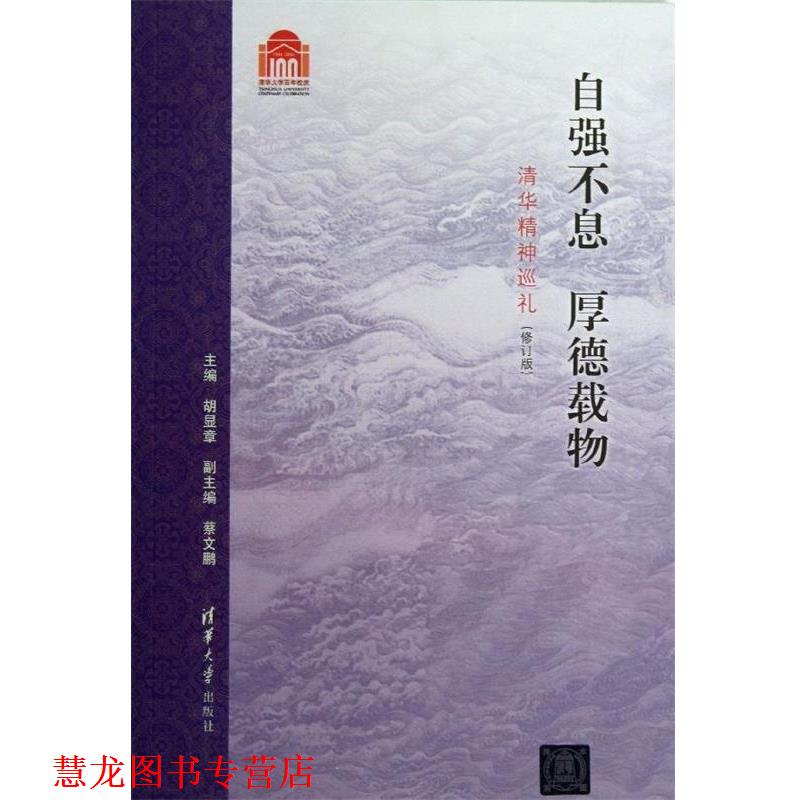 【正版书籍】 自强不息 厚德载物:清华精神巡礼 胡显章,蔡文鹏 编 清华大学出版社图片
