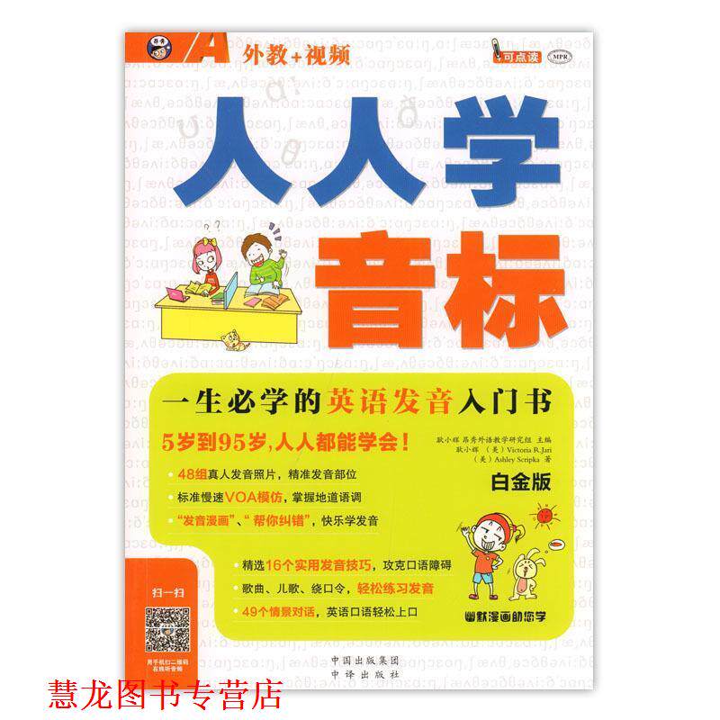【正版书籍】 人人学音标 一生必学的英语发音入门书 白金版 耿小辉 著 中国出版集团 中译出版社