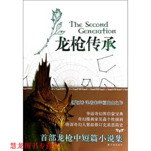 【正版书籍】 龙枪传承 [美] 玛格丽特·魏丝,[美] 崔西·西克曼, 译林出版社