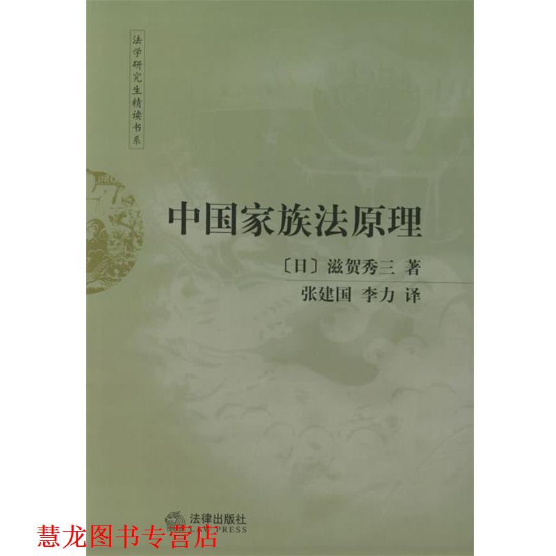 【正版书籍】 中国家族法原理—法学精读书系 (日)滋贺秀三 著,张建国,李力 译 法律出版社