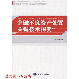 【正版书籍】 金融不良资产处置关键技术探究 郑万春　著 中国金融出版社