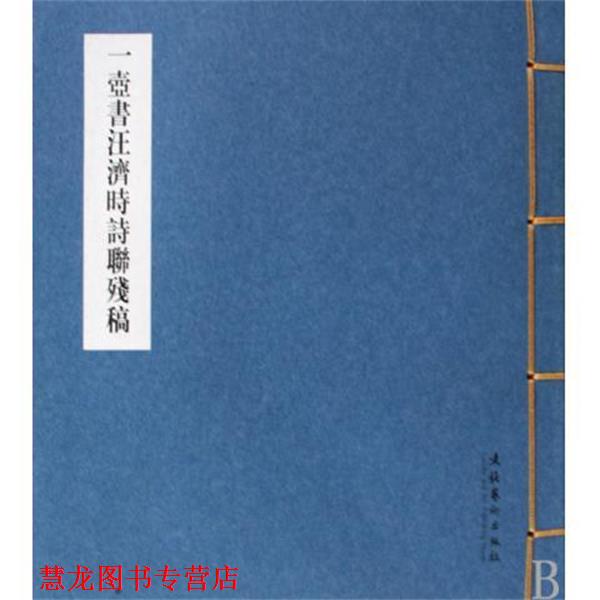 【正版书籍】 一壶书汪济时诗联残稿 一壶山人 著 文化艺术出版社